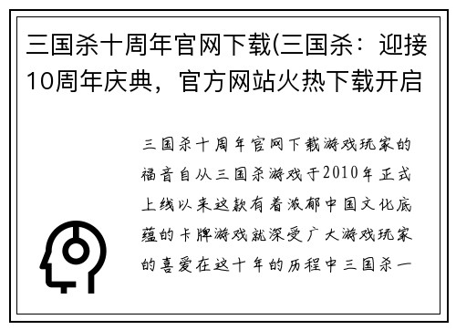 三国杀十周年官网下载(三国杀：迎接10周年庆典，官方网站火热下载开启！)
