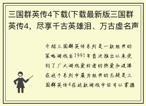三国群英传4下载(下载最新版三国群英传4，尽享千古英雄泪、万古虚名声！)
