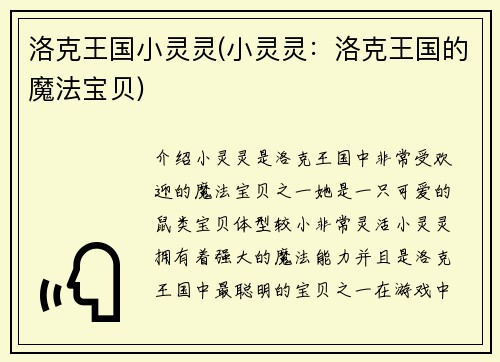 洛克王国小灵灵(小灵灵：洛克王国的魔法宝贝)