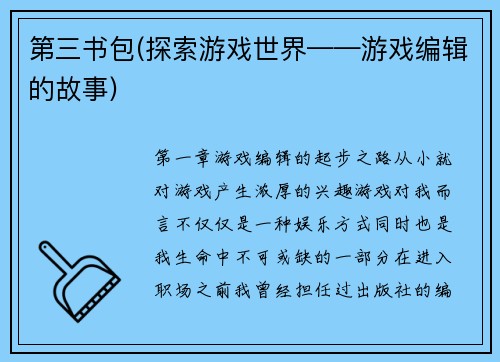 第三书包(探索游戏世界——游戏编辑的故事)