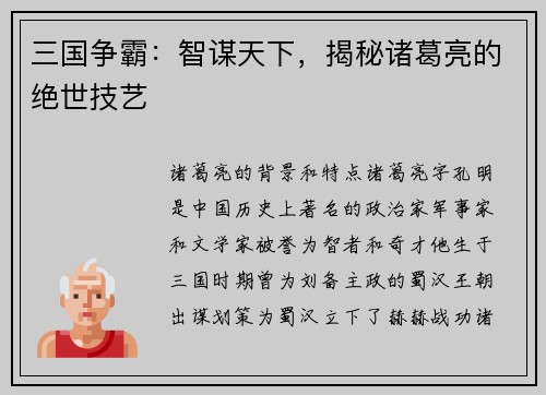 三国争霸：智谋天下，揭秘诸葛亮的绝世技艺