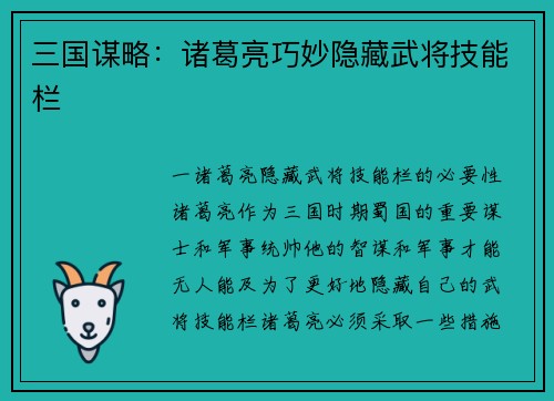 三国谋略：诸葛亮巧妙隐藏武将技能栏