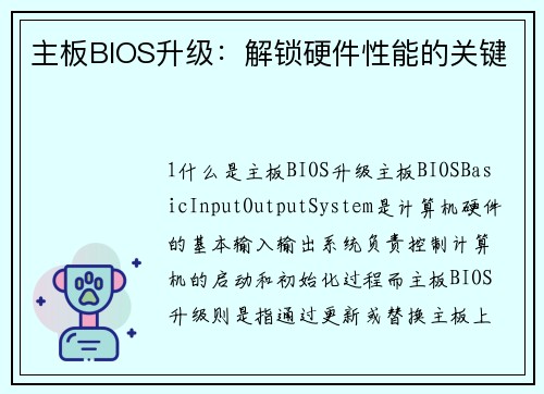 主板BIOS升级：解锁硬件性能的关键