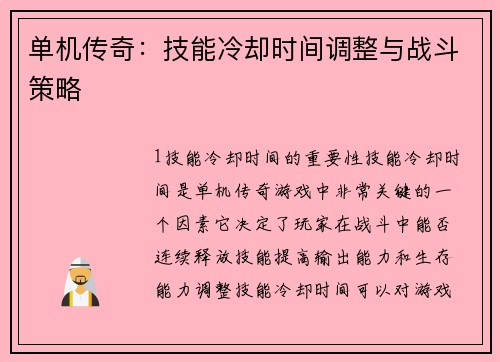 单机传奇：技能冷却时间调整与战斗策略